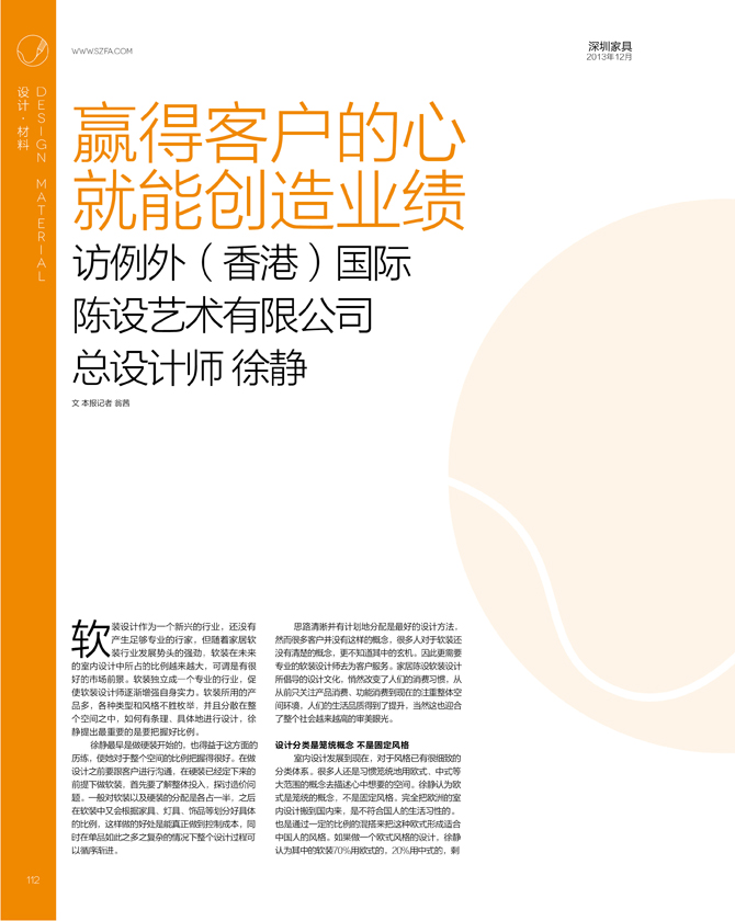 例外總設(shè)計(jì)師徐靜接受《深圳傢俱》雜誌專(zhuān)訪