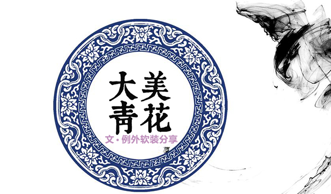 【創(chuàng)意設計】大美青花--看潮流如何解讀傳統(tǒng)