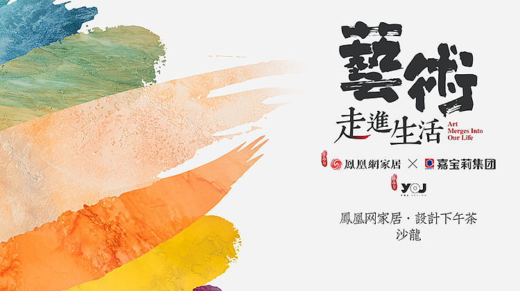 【鴻·新聞】鄭鴻先生受邀參加鳳凰家居《設(shè)計(jì)下午茶》沙龍！