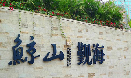 【新簽約】深圳鯨山九期軟裝設(shè)計(jì)！