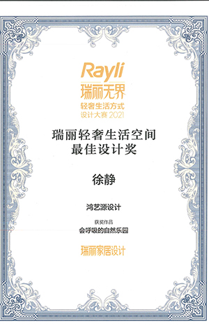 2021瑞麗輕奢生活空間最佳設(shè)計獎